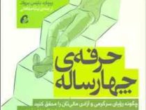 حرفه ی چهارساله: چگونه رویای سرگرمی و آزادی مالی تان را محقق کنید یا در این کار موفق نشوید...