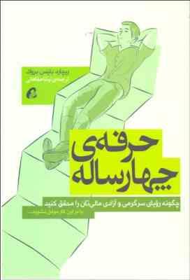 حرفه ی چهارساله: چگونه رویای سرگرمی و آزادی مالی تان را محقق کنید یا در این کار موفق نشوید...