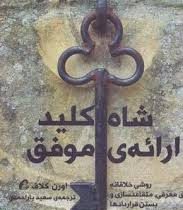 شاه کلید ارائه ی موفق : روشی خلاقانه برای معرفی . متقاعد سازی و بستن قرار دادها ( اورون کلاف.سعید یا