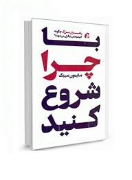 با چرا شروع کنید :رهبران بزرگ چگونه الهام بخش دیگران می شوند؟ (سایمون سینک علیرضا خاکساران)