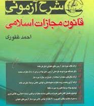 شرح آزمونی قانون مجازات اسلامی (حقوق جزای عمومی و اختصاصی) (احمد غفوری)