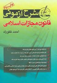 شرح آزمونی قانون مجازات اسلامی (حقوق جزای عمومی و اختصاصی) (احمد غفوری)