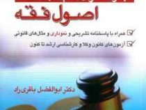 مجموعه سولات طبقه بندی شده اصول فقه (باقری راد)