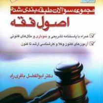 مجموعه سولات طبقه بندی شده اصول فقه (باقری راد)