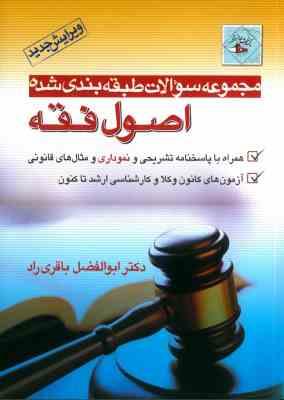 مجموعه سولات طبقه بندی شده اصول فقه (باقری راد)