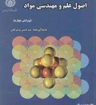 اصول علم و مهندسی مواد ویرایش چهارم (سید حسین تویسرکانی)