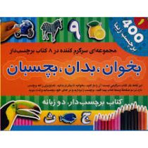 بخوان . بدان . بچسبان 400 برچسب زیبا 1 ( کتاب برچسبدار دوزبانه )