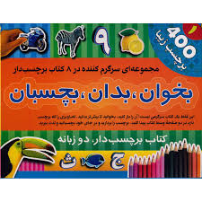 بخوان . بدان . بچسبان 400 برچسب زیبا 1 ( کتاب برچسبدار دوزبانه )