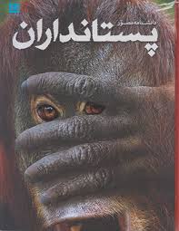 دانشنامه مصور پستانداران (استیو پارکر، الهام شوشتری زاده)