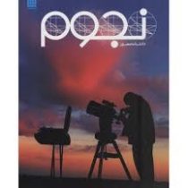 دانشنامه مصور نجوم (کریستن لیپنکات . داریوش دل آرا)