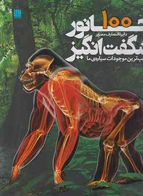 دایره المعارف مصور 100 جانور شگفت انگیز (عجیب ترین موجودات سیاره ی ما )