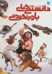 دایره المعارف مصور دانستنی های باورنکردنی