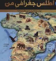 اطلس جغرافی من (جهان،چنان که پیش از این هرگز ندیده اید!)(سایان)