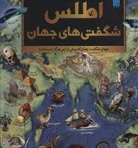 اطلس شگفتی های جهان (سایان)
