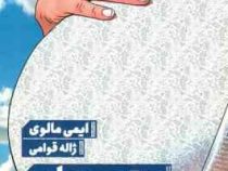 بهترین مادر (ایمی مالوی.ژاله قوامی)