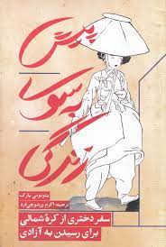 پیش به سوی زندگی : سفر دختری از کره شمالی برای رسیدن به آزادی ( یئونومی پارک . اکرم ورشوچی فرد)