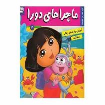 ماجراهای دورا 19 : گوی بلورین پادشاه