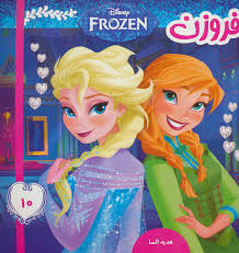 فروزن 10 هدیه السا