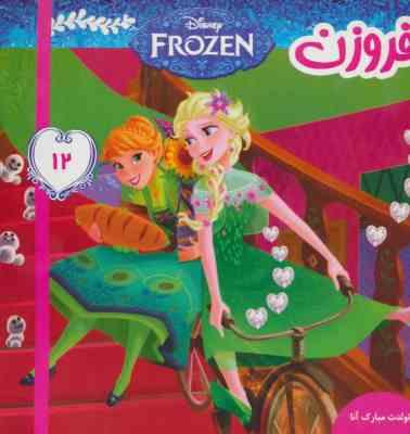 فروزن 12 تولدت مبارک آنا