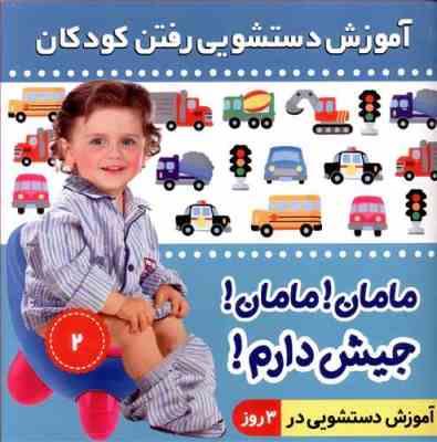 آموزش دستشویی رفتن کودکان 2 (آموزش دستشویی در 3 روز) مامان جیش دارم