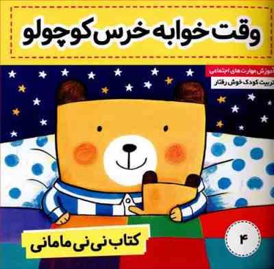 نی نی مامانی 4 وقت خوابه خرس کوچولو / خرس کوچولو میره لالا