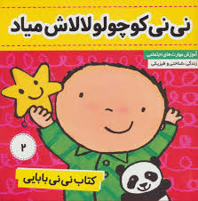نی نی بابایی 2 نی نی کوچولو لالاش میاد