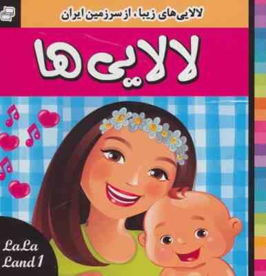 لالایی های زیبا از سرزمین ایران 1