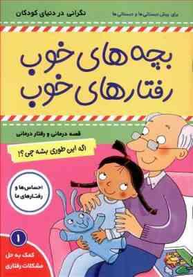 بچه های خوب رفتارهای خوب 1 : نگرانی در دنیای کودکان(سوگریوز . فائقه مرتضوی کرونی)