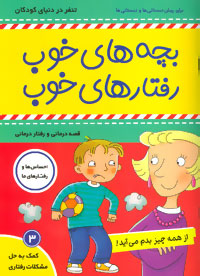 بچه های خوب رفتارهای خوب 3 : تنفر در دنیای کودکان(سوگریوز .فائقه مرتضوی کرونی)