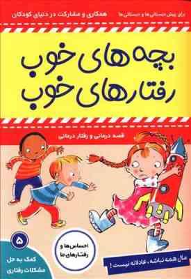 بچه های خوب رفتارهای خوب 5 : همکاری و مشارکت در دنیای کودکان(سوگریوز . فائقه مرتضوی کرونی)