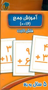 فلش کارت عسل نشر : آموزش جمع 0 12 (سوسن ژالی)