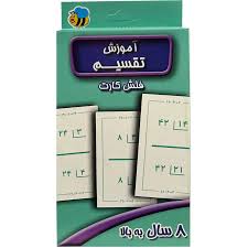 فلش کارت عسل نشر : آموزش تقسیم (سوسن ژالی)