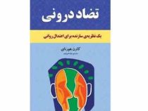 تضاد درونی : یک نظریه ی سازنده برای اعتدال روانی (کارن هورنای . رقیه فیروزی)