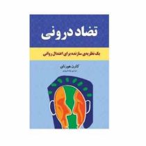 تضاد درونی : یک نظریه ی سازنده برای اعتدال روانی (کارن هورنای . رقیه فیروزی)