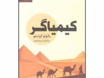 کیمیاگر (پائولوکوئیلو مریم امیری)
