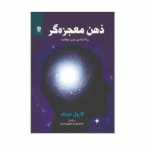 ذهن معجزه گر : روانشناسی نوین موفقیت (کارول دویک . محمد پارسا خوش صحبت)