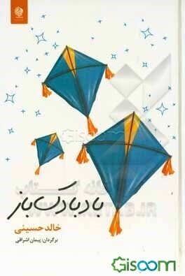 بادبادک باز (خالد حسینی . پیمان اشراقی)