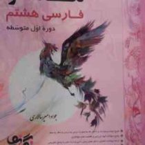 نگاه نو فارسی هشتم دوره اول متوسطه 99