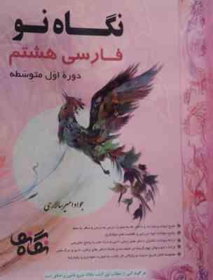 نگاه نو فارسی هشتم دوره اول متوسطه 99