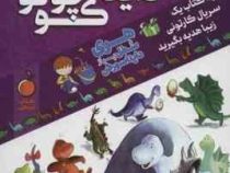 قصه های دایناسور کوچولو (هانس ویلهلم . قاسم خسروجردی)