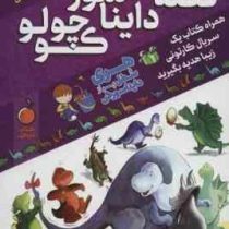 قصه های دایناسور کوچولو (هانس ویلهلم . قاسم خسروجردی)