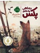 روباهی به نام پکس (سارا پنی پکر، بهرنگ خسروی)