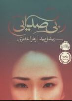 بی صدا (ریشل مید، زهرا غفاری)