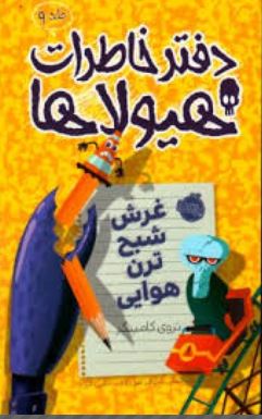 دفتر خاطرات هیولاها 9: غرش شبح ترن هوایی (تروی کامینگز،ترجمه نیلوفر امن زاده، رامتین فرزاد)