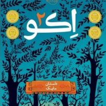 اکو 2 : داستان مایک (پم مونیوس رایان، فروغ منصور قناعی)