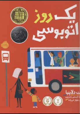 یک روز اتوبوسی (مت دلاپنیا، نیلوفر امن زاده)