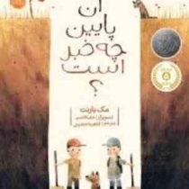 آن پایین چه خبر است؟ (مک بارنت، آناهیتا حضرتی)