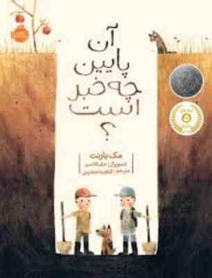 آن پایین چه خبر است؟ (مک بارنت، آناهیتا حضرتی)