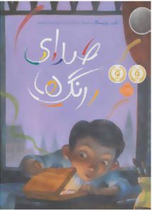 صدای رنگ ها (بارب روزنستاک، شبنم حیدری پور)