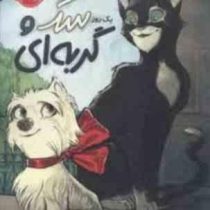 یک روز سگ و گربه ای (مو ویلمس، گل آرا اسفندیاری)